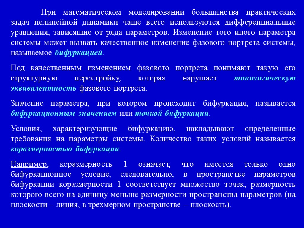 При математическом моделировании большинства практических задач нелинейной динамики чаще всего используются дифференциальные уравнения, зависящие